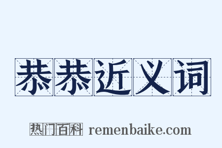 恭恭近义词是什么意思的图片